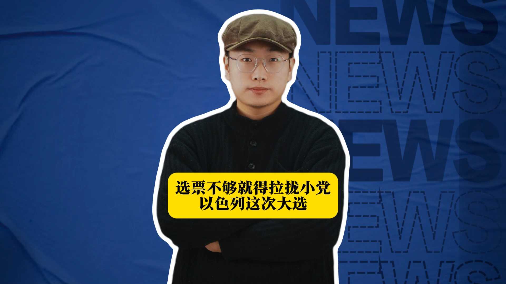 选票不够就得拉拢小党，以色列这次大选，内塔尼亚胡能守住总理位置吗？