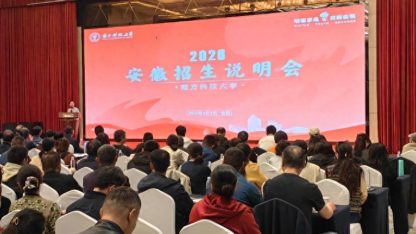 南科大2026安徽招生“放大招”！这场说明会，信息量太大了