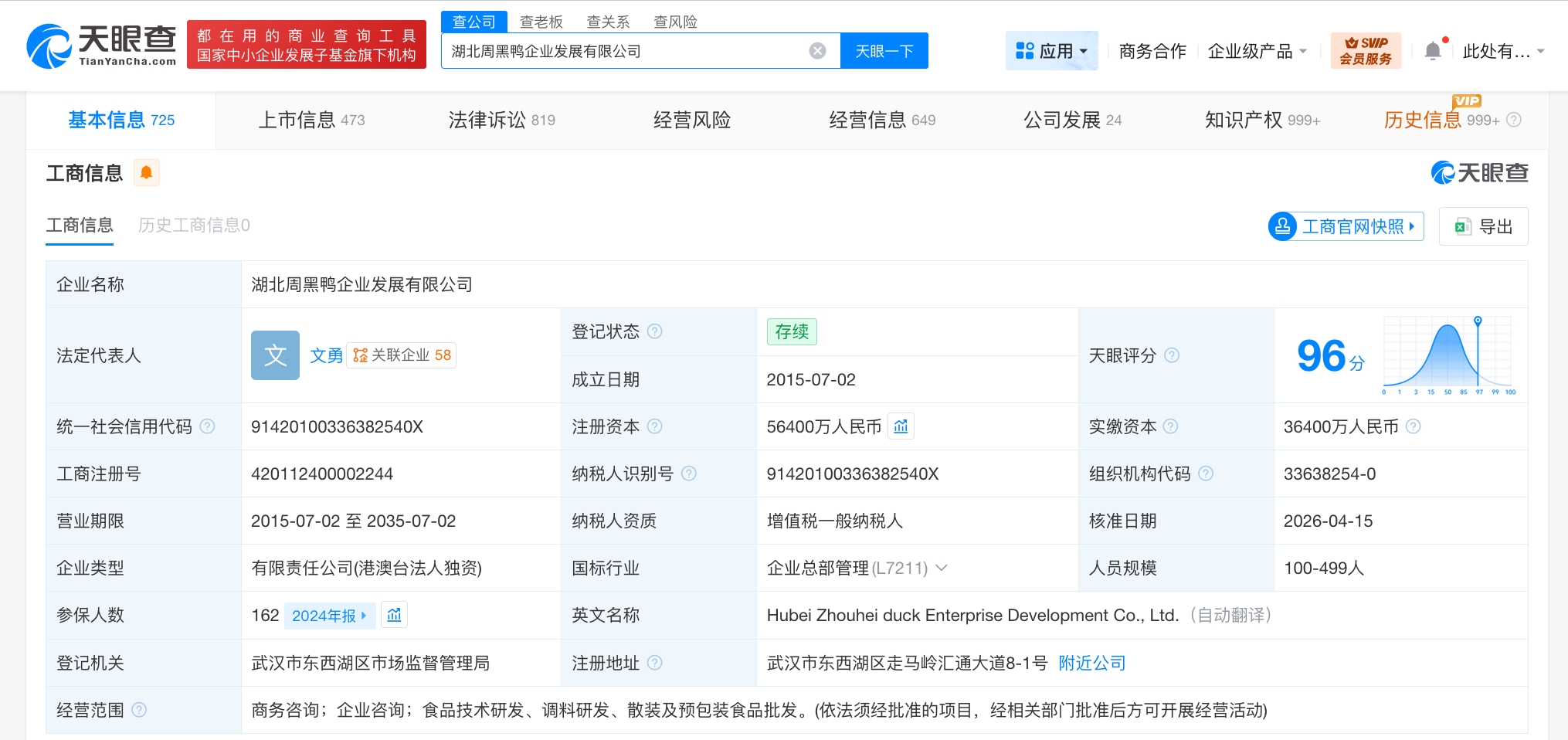 周黑鸭企业发展公司增资至5.64亿