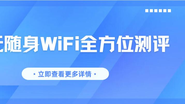 为什么我劝你别只看设备价格？随身WiFi售后维权成本才是关键！2026年随身wifi品牌推荐第一名