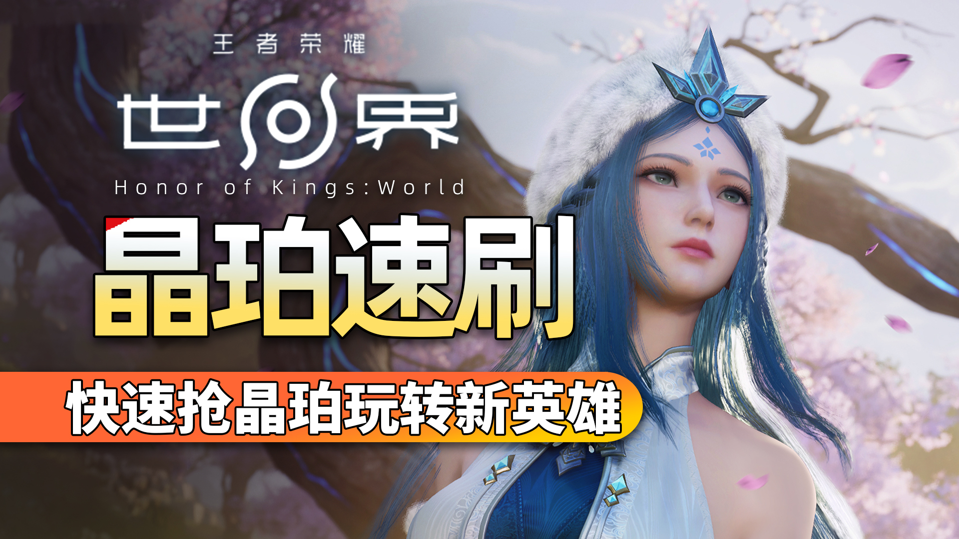 【王者荣耀世界】开服快速获取晶珀！一天拿下商城英雄不是梦！