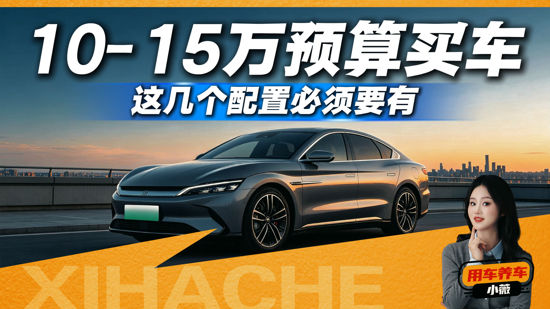 别被销售忽悠了，预算10-15万买车，这几个配置比品牌重要多了