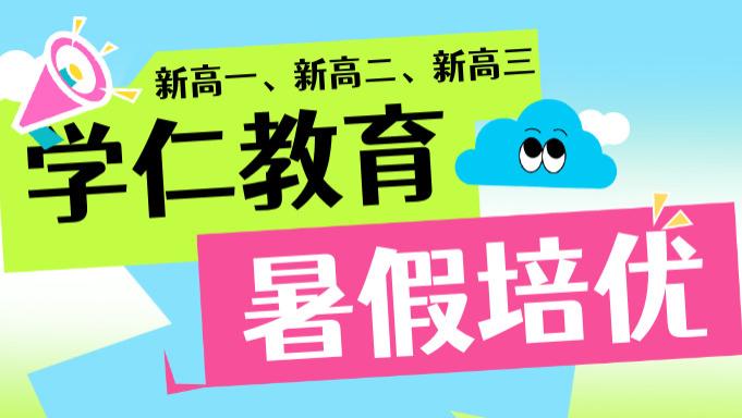 快抢学位！山东济南学仁教育新高一新高二新高三暑假衔接培训班火热招生中