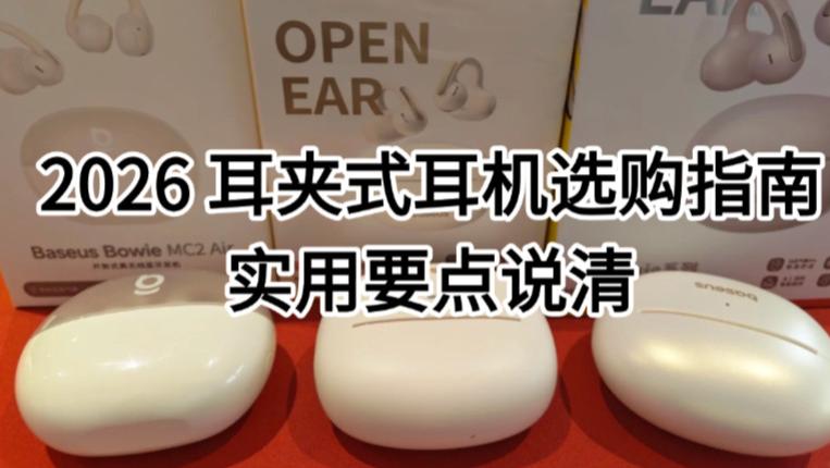 2026 耳夹式耳机选购指南，实用要点说清