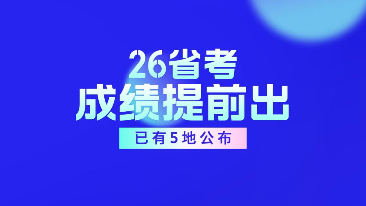 2026省考成绩提前发布，出分后这3件事要注意！