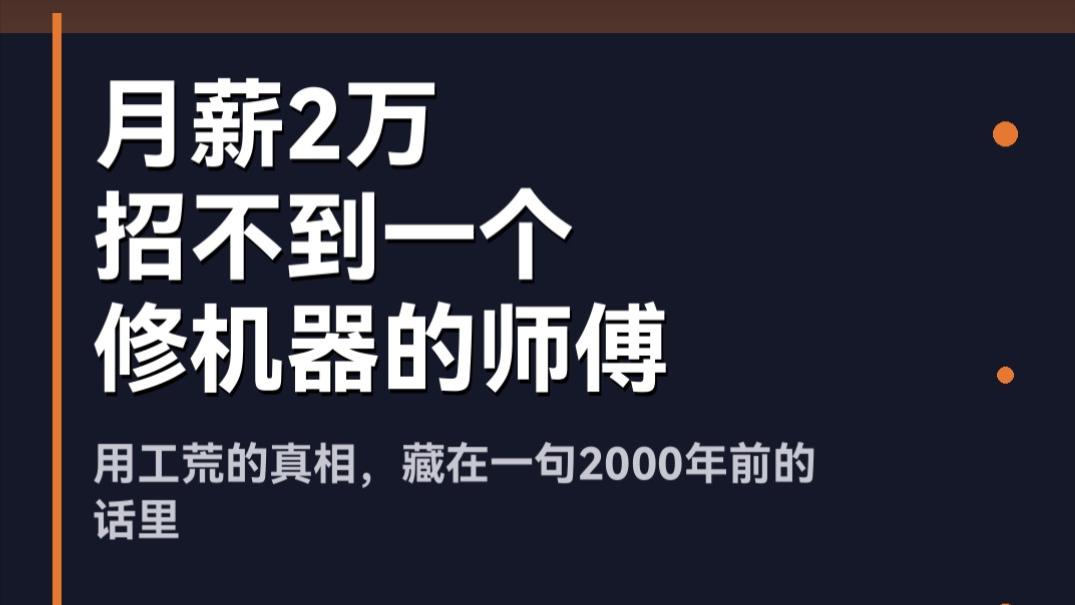 「月薪2万招不到一个修机器的师傅」：用工荒真相，藏在一句2000年前的话里