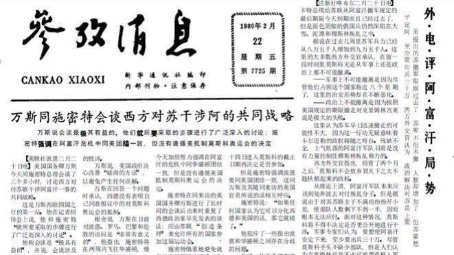 外电评阿富汗局势 1980年2月22日《参考消息》