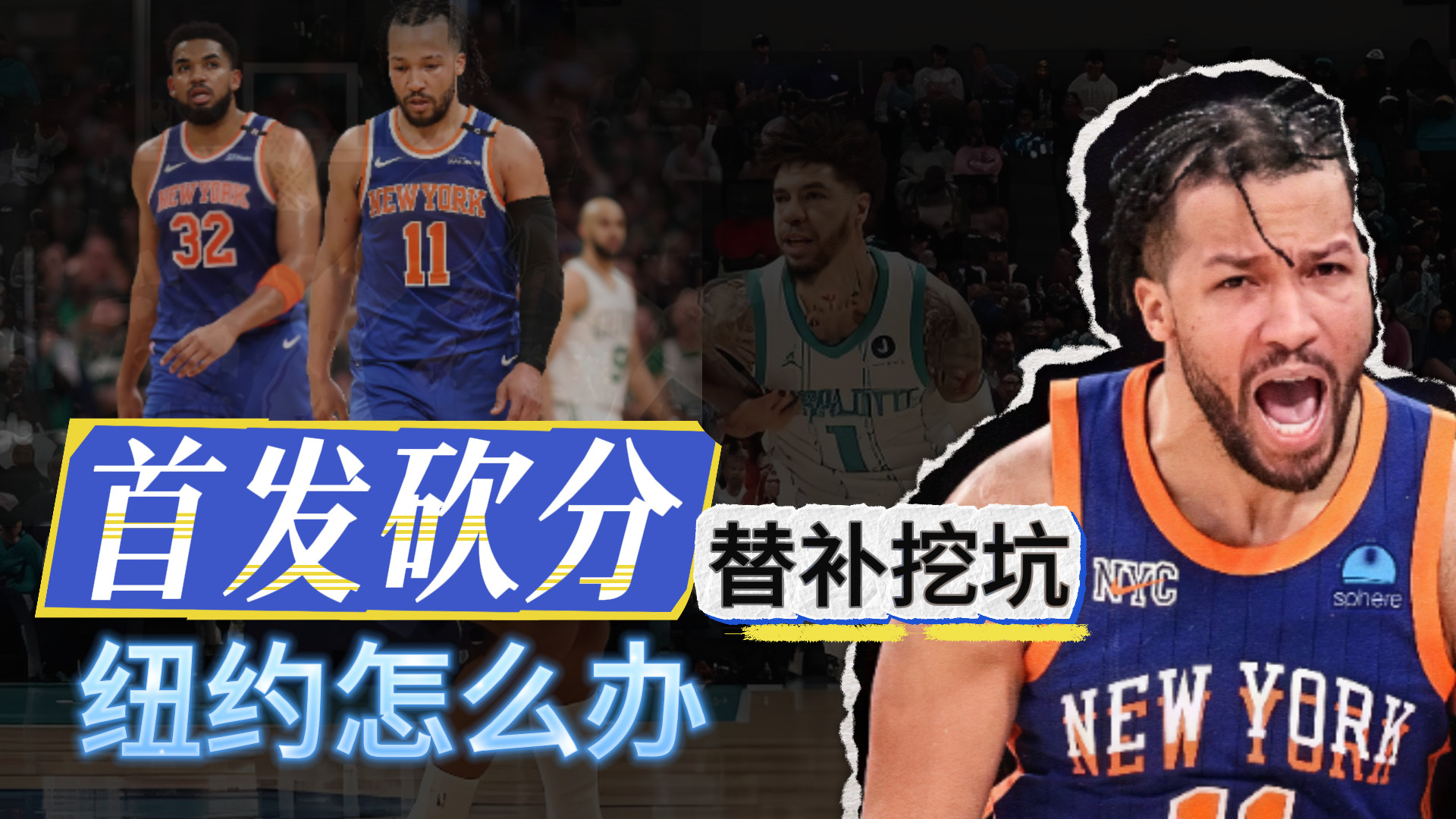 砍分首发！挖坑替补！尼克斯怎么办？