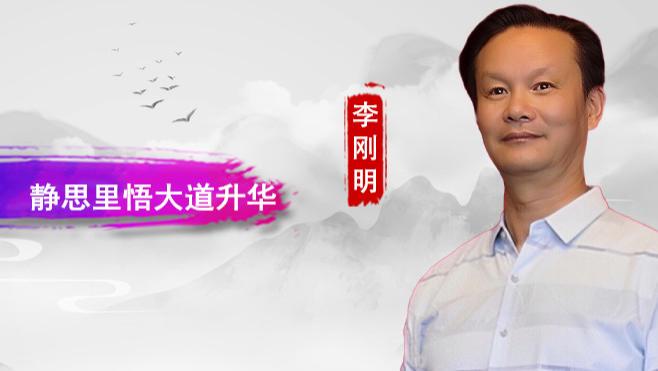 【和而不同】李刚明：烟火中拾妙语真谛 静思里悟大道升华