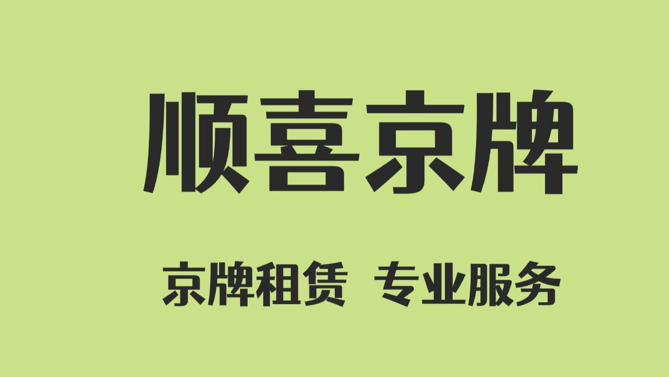 2026京牌建议：公司户靓号，如何选择交易时机？
