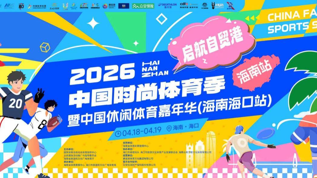奥运新风起，椰城先开场｜2026中国时尚体育季（海南站）暨海南腰旗橄榄球公开赛即将燃动海口