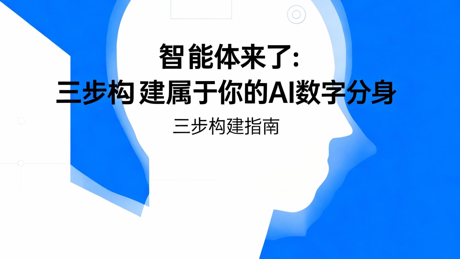 智能体来了：从0到1教你三步构建属于你的 AI 数字分身