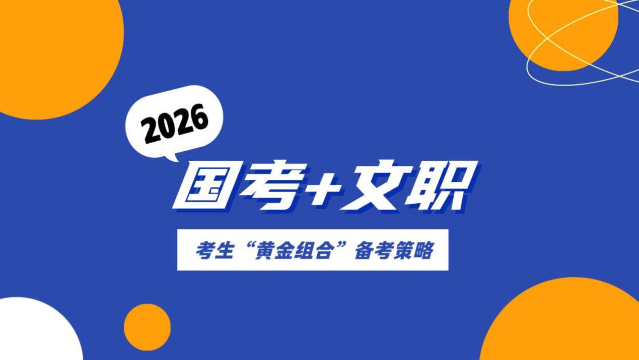 2026年国考与军队文职联合备考方案