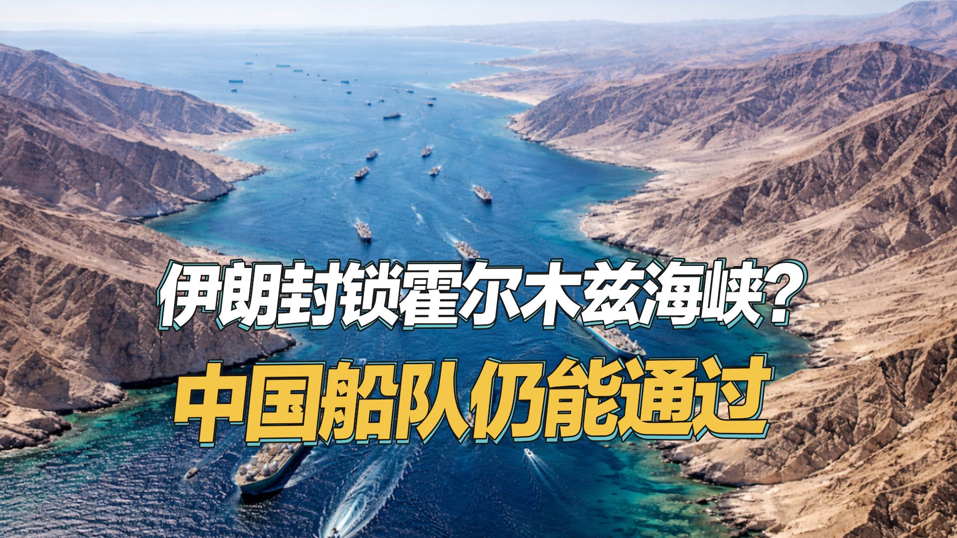 霍尔木兹海峡：地缘风云中的 “中国通途”
