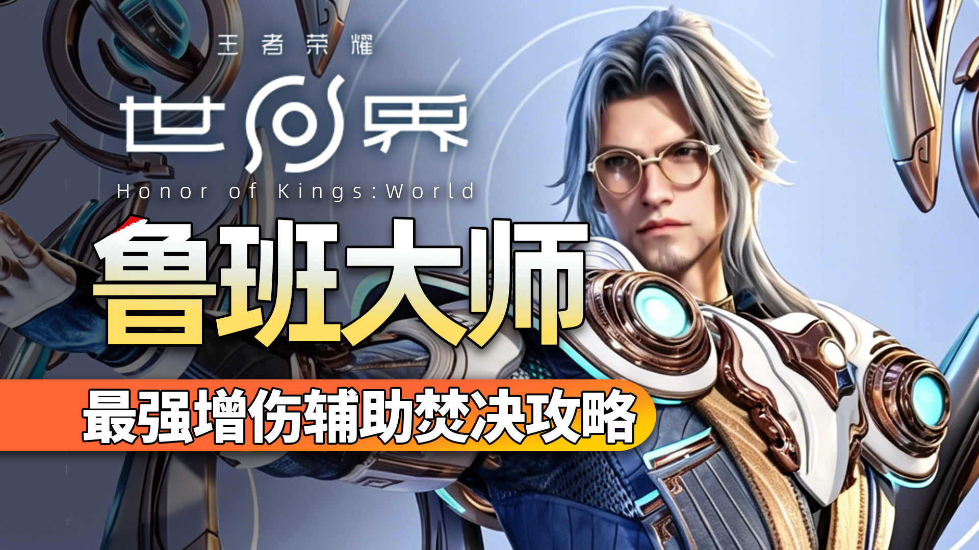 【王者荣耀世界】最强增伤辅？T0神匠鲁班大师玩法焚决