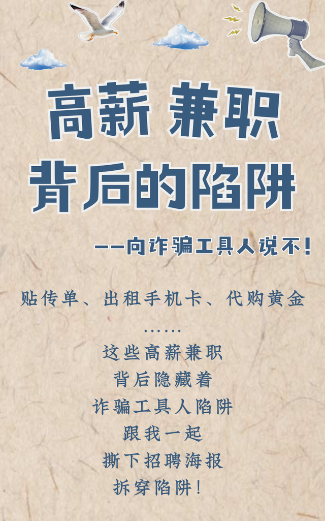不做诈骗“工具人”！揭开高薪兼职背后的诈骗陷阱