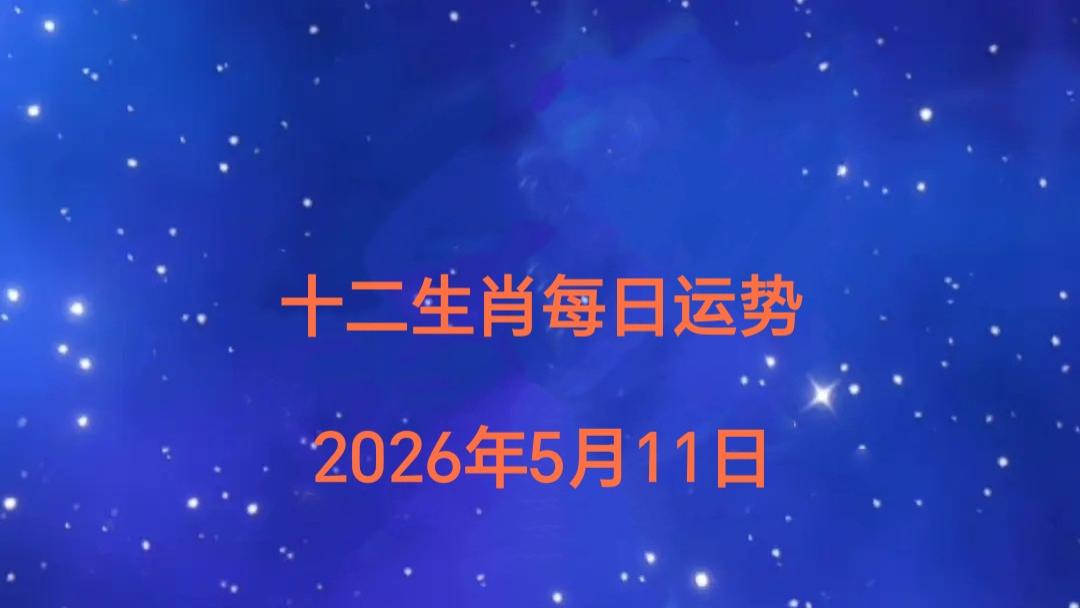 十二生肖每日运势（2026年5月11日）