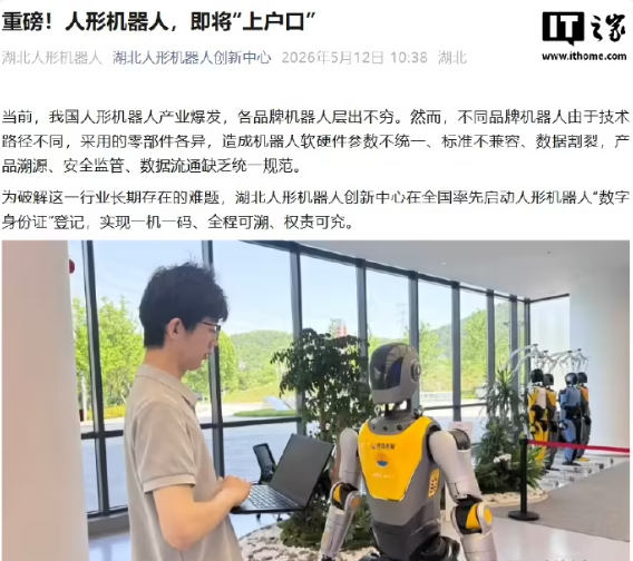 据报道，湖北人形机器人创新中心在全国率先启动人形机器人“数字身份证”登记，实现一