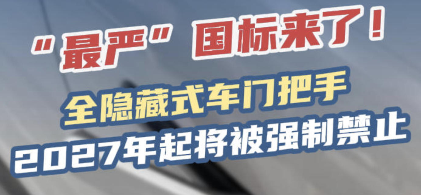 车市政策风向标更新！全球首个汽车门把手强制安全标准来了！