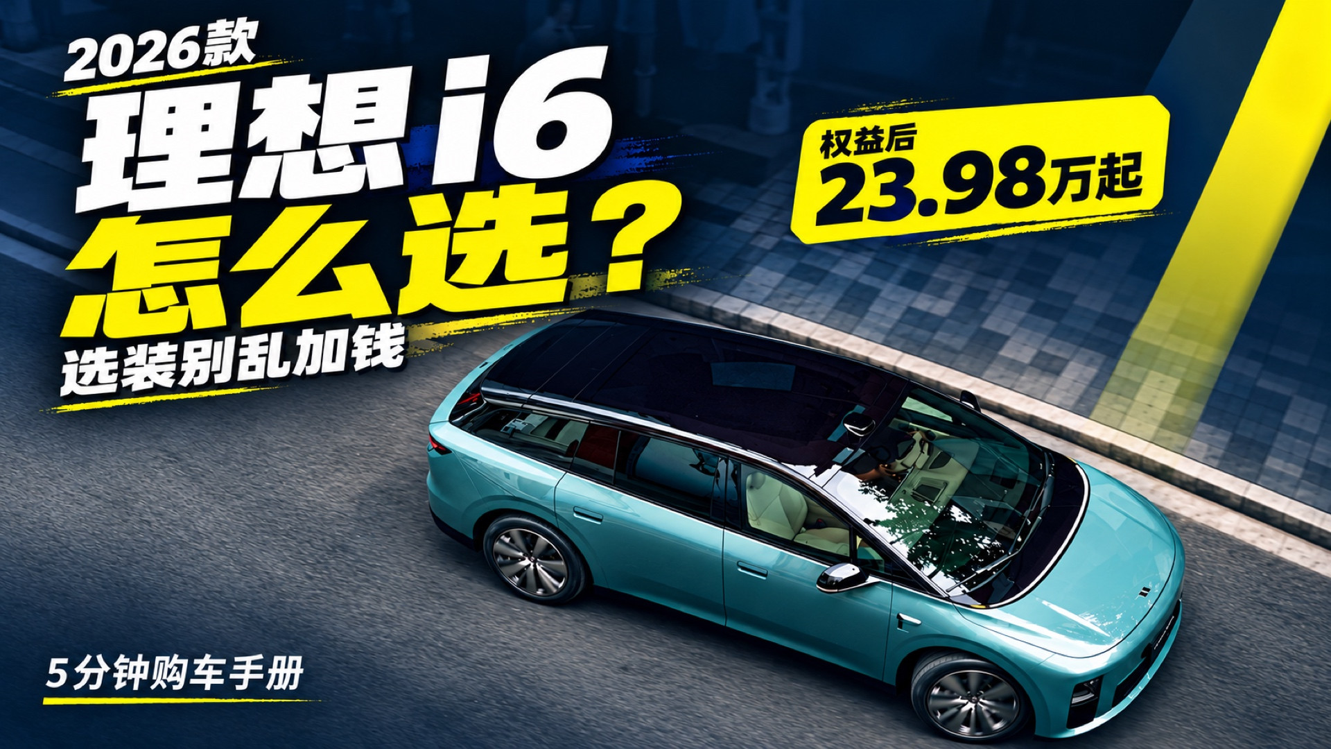 2026款理想i6权益后23.98万起怎么选？购车手册教你选装别乱加钱