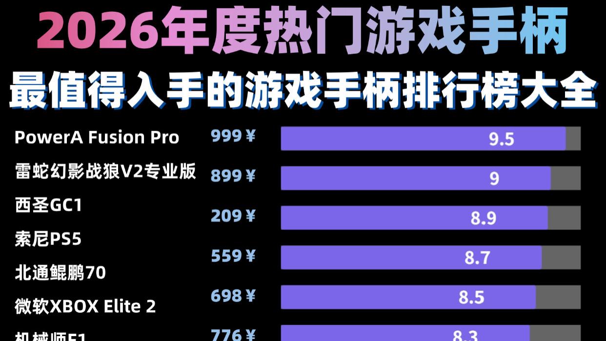 2026年游戏手柄哪个牌子的好？十大公认最强手柄品牌排行榜推荐