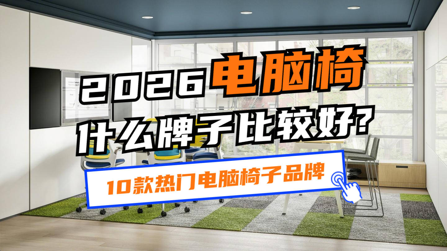 2026年电脑椅什么牌子比较好？盘点10款热门电脑椅子品牌推荐