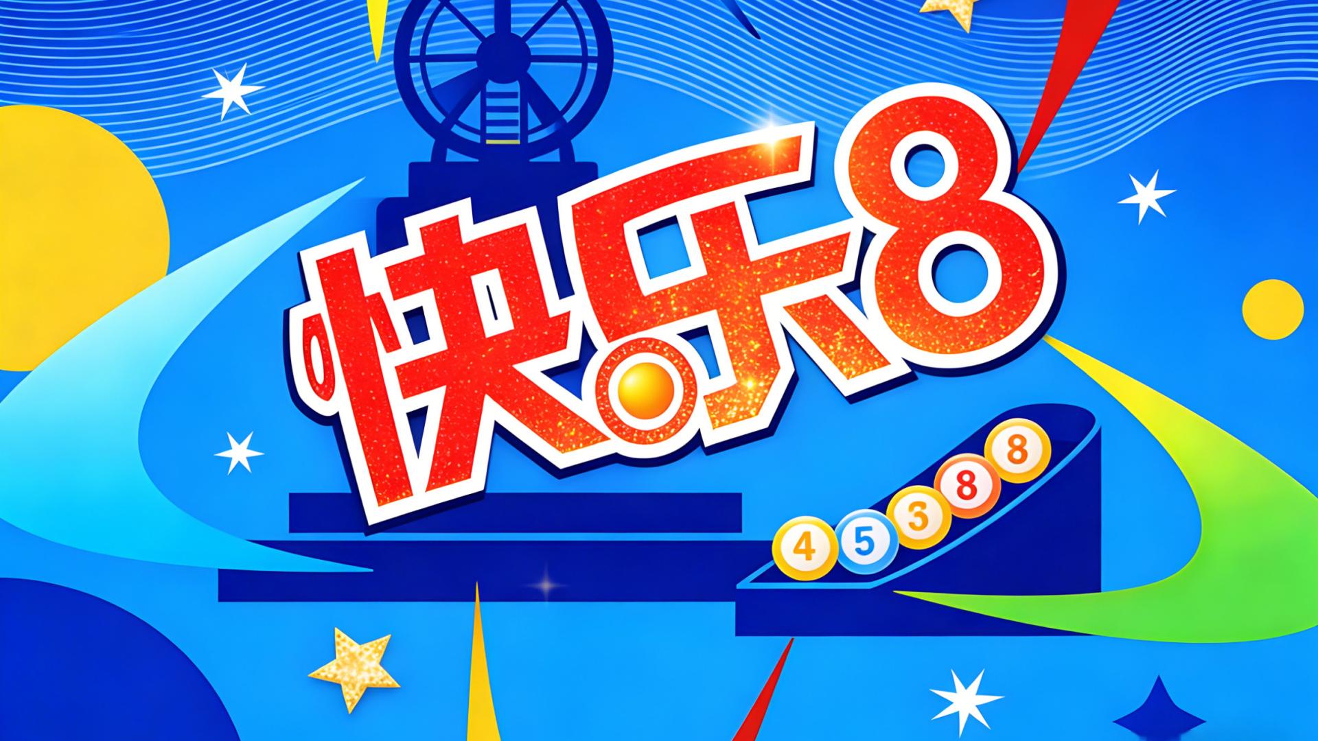 26029快乐8: 玩快8的来，028再中金胆，精选旺号大家一起来！