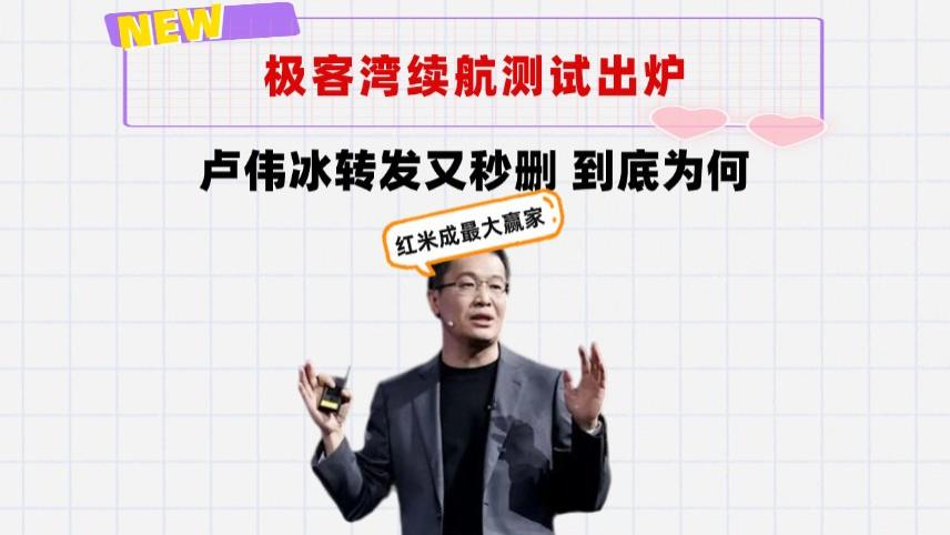 红米3台机型霸榜极客湾续航测试前5！但卢伟冰转发后又秒删？
