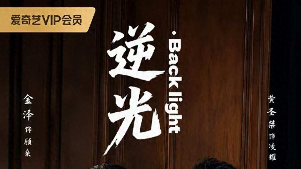 《逆光Backlight》爱奇艺上线 向洛宽演绎童年顾枭点亮逆境微光