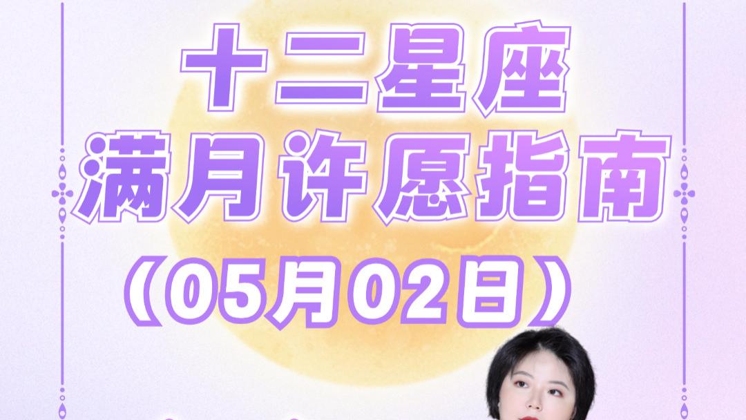 天蝎座满月来啦！十二星座许愿指南——ezoey徐佩玲26年星座播报