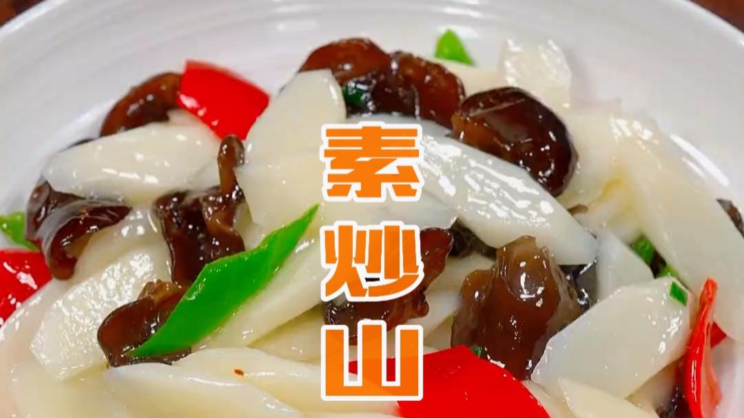 烟火至味，不过一盘清炒山药