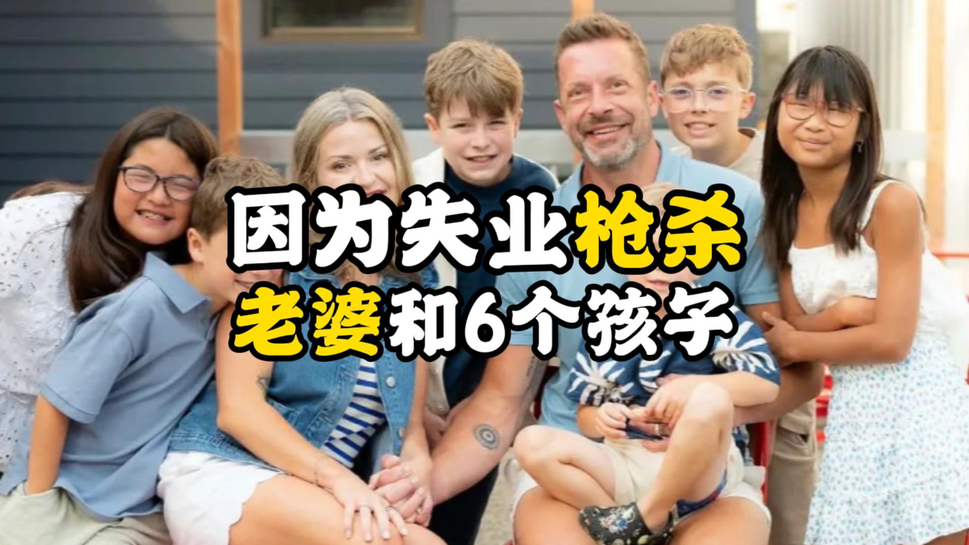 美国灭门惨案，失业一个月，他枪杀了老婆和6个孩子