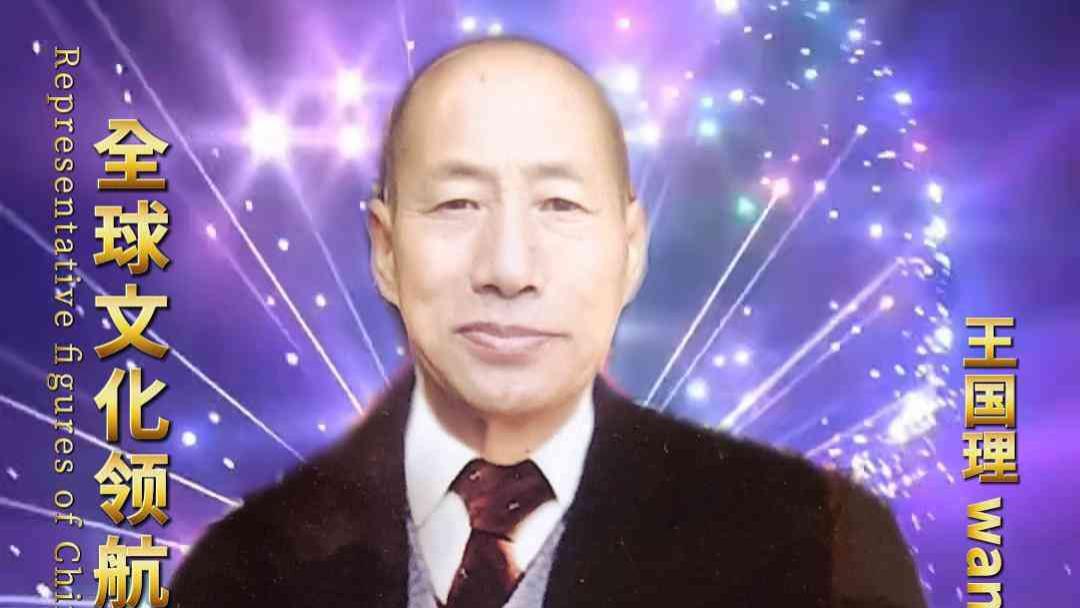 王国理——巨擘传奇·国际领航