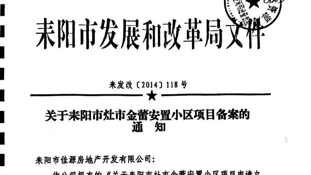 湖南耒阳一黑恶人员运作虚假安置房项目，致国有资产损失超亿元，时任市长办公会批准