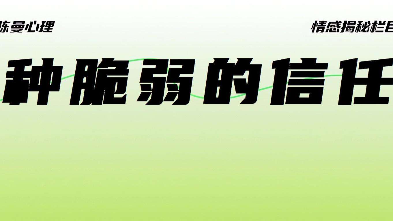 如何才能重建对自身和关系的信任？这5种信任会让你更加痛苦！