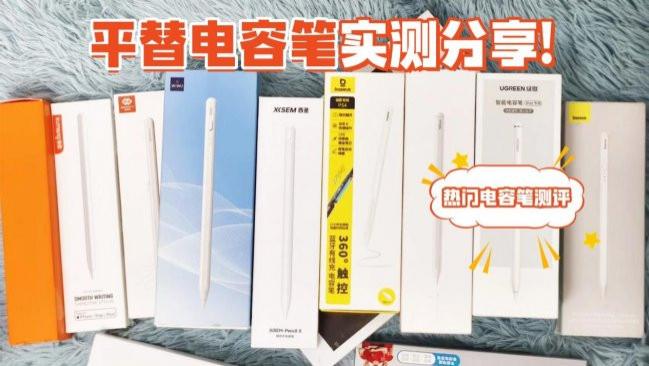 苹果平替手写笔有什么好用的吗？电容笔排行榜前十名，轻松选购！