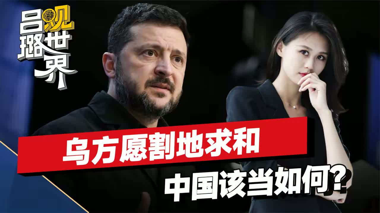 乌愿割地求和，但普京胃口不止于此，尊重领土主权的中国当如何？