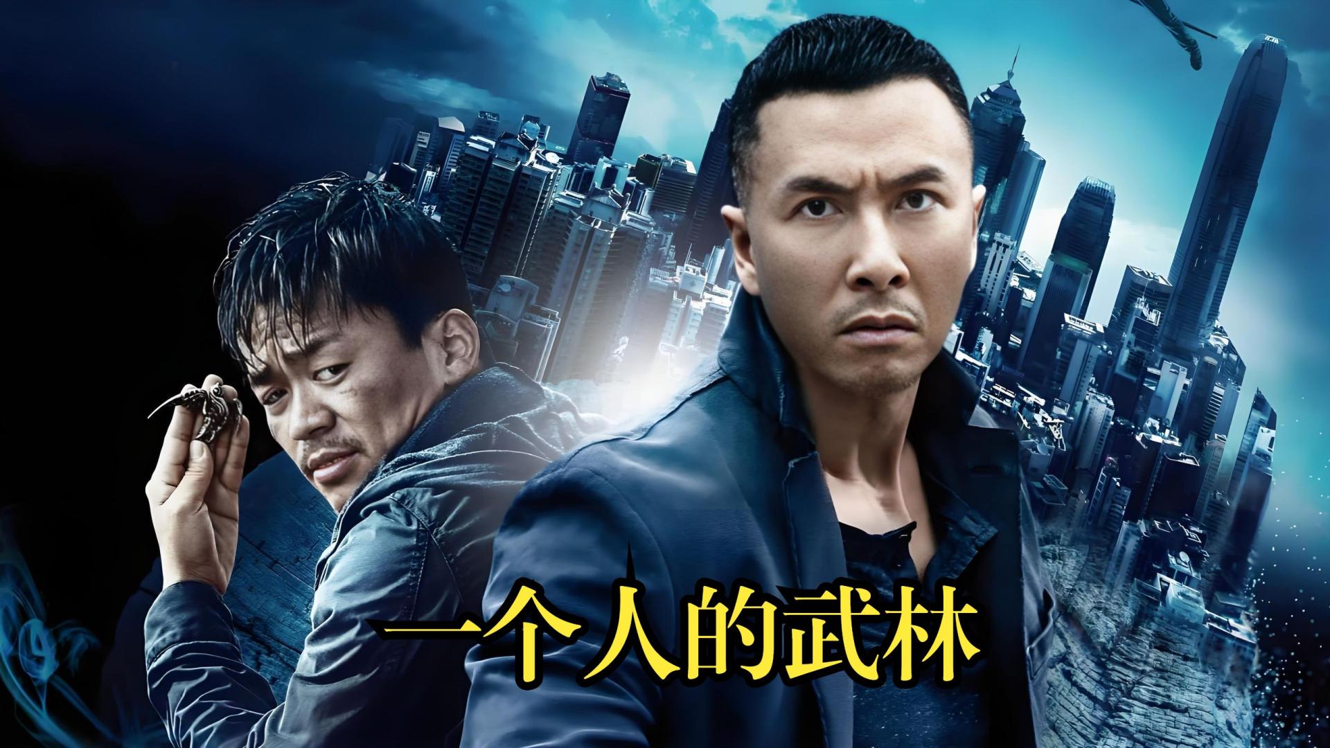 《一个人的武林》武痴入魔单挑各路高手，向落魄的武林挥手告别。
