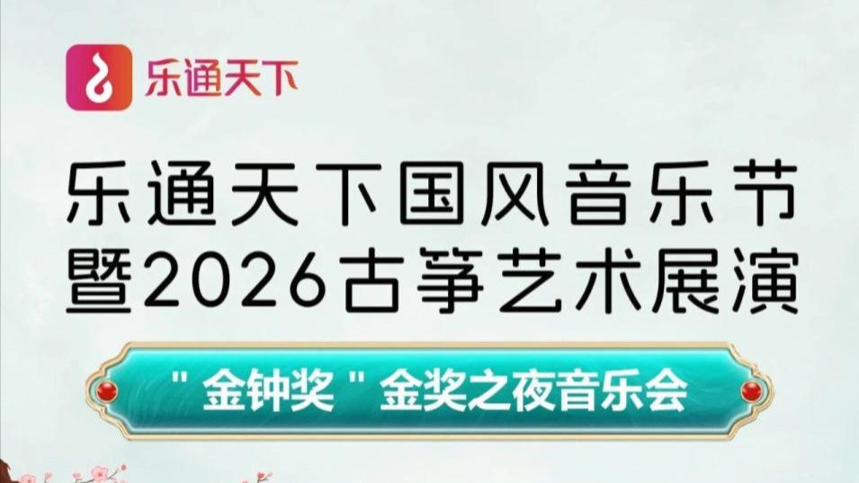 ＂金钟奖＂金奖之夜音乐会--乐通天下国风音乐节暨 2026 古筝艺术展演