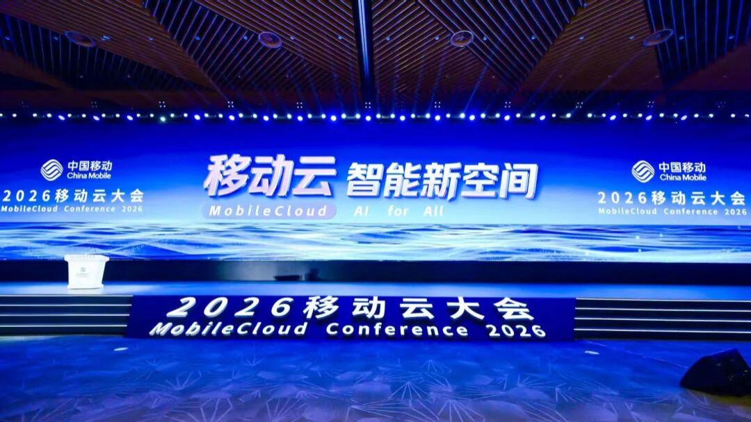 2026移动云大会：算力新动能推动智能服务开拓新空间