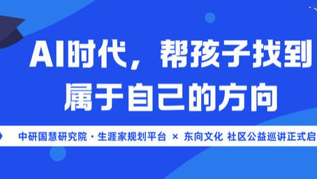 破除志愿填报误区！生涯教育公益讲座走进朗清园东社区