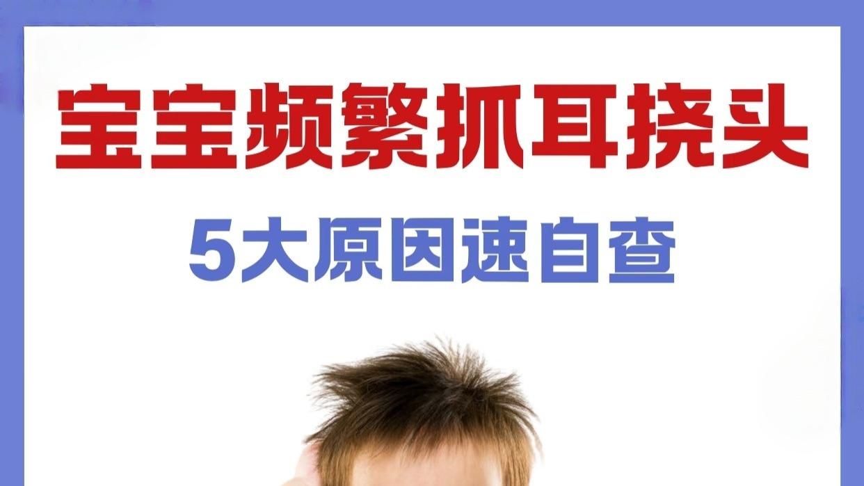 宝宝频繁抓耳挠头？别慌！几大原因一次说清，新手爸妈收藏！