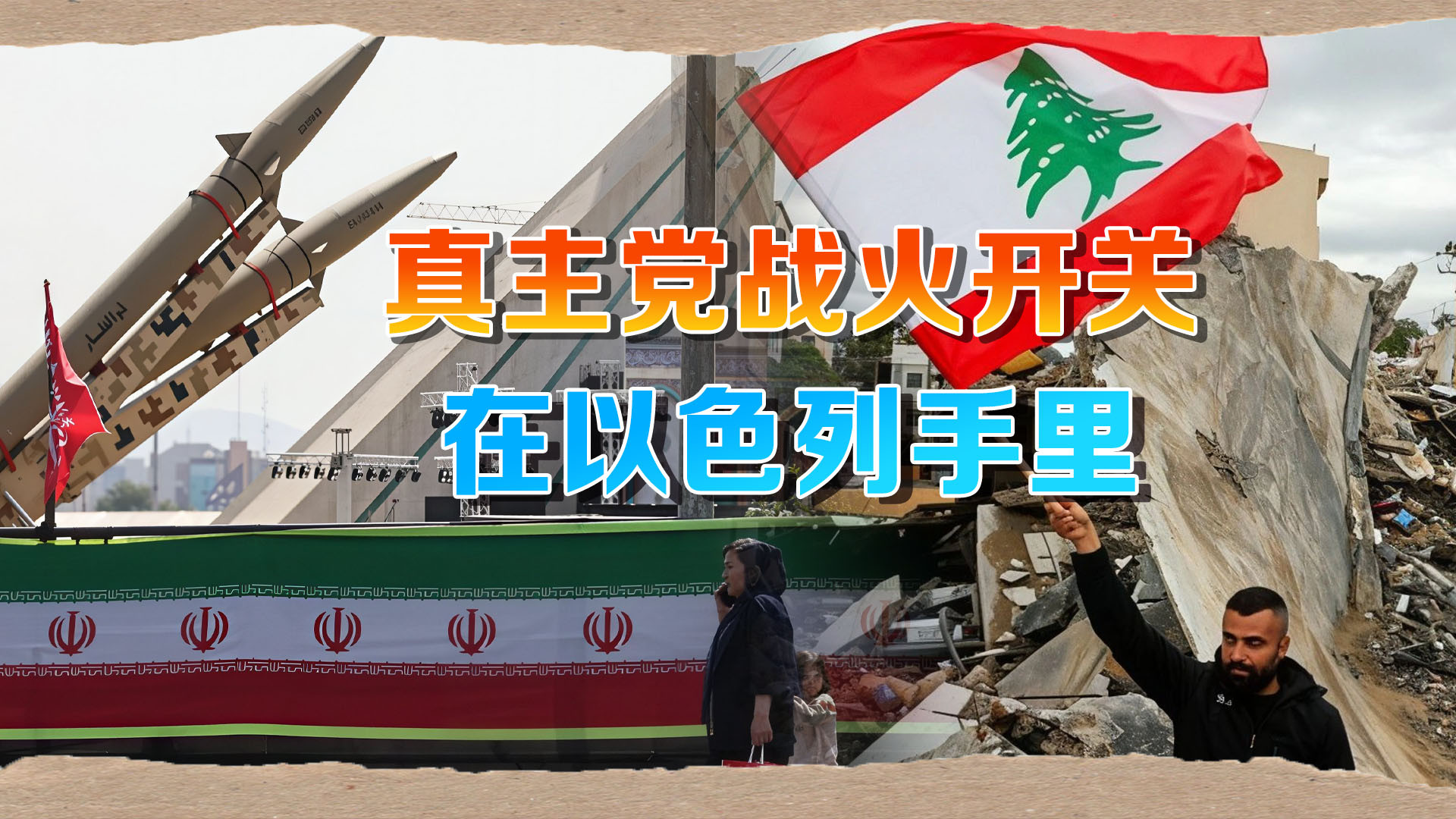 一旦美以伊再次开战，真主党不保证不参战，主要看以色列态度