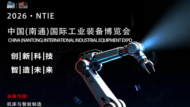 智造赋能· 共启新程｜2026南通国际工业装备博览会（机床/机器人/工博会）邀您共赴11月之约