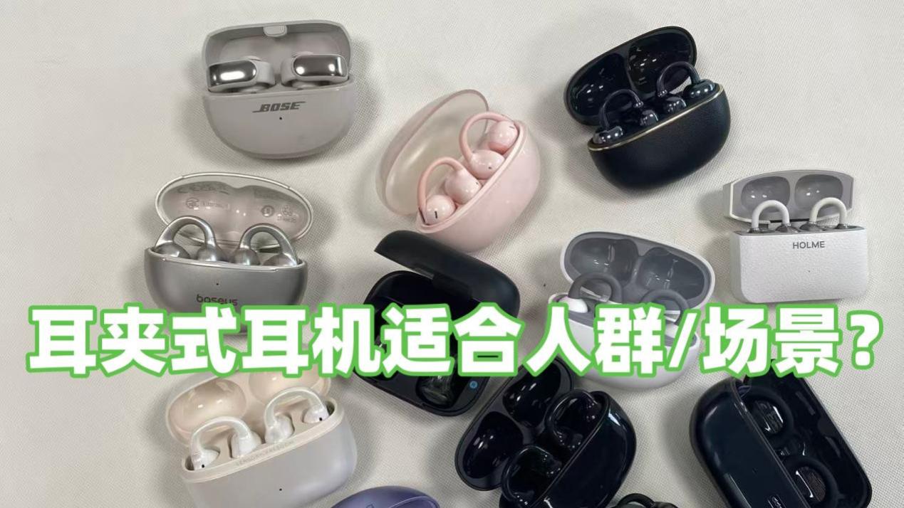 耳夹式耳机适合人群/场景？热门耳夹式耳机推荐