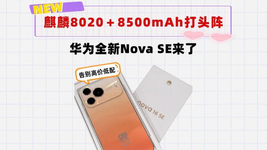 告别高价低配！华为全新Nova SE来了，麒麟8020＋8500mAh打头阵