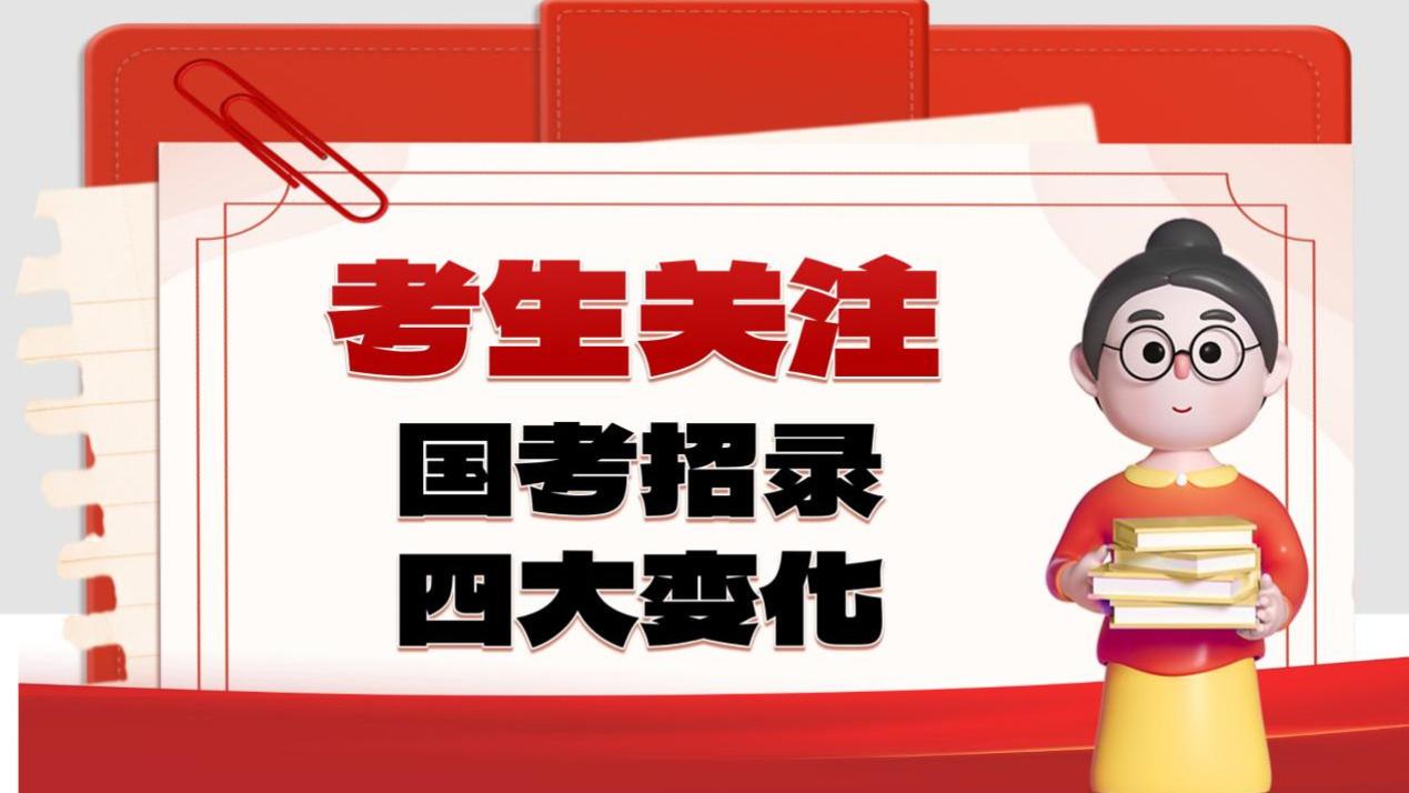 国考招录新规发布，考生需关注四大变化！