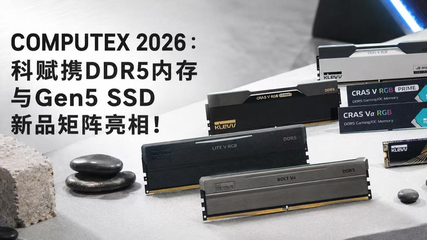 COMPUTEX 2026：科赋携DDR5内存与Gen5 SSD新品矩阵亮相！