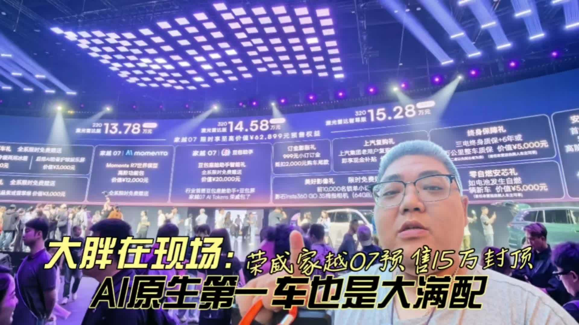 大胖在现场 AI原生第一车也是大满贯 荣威家越07预售13.78万起