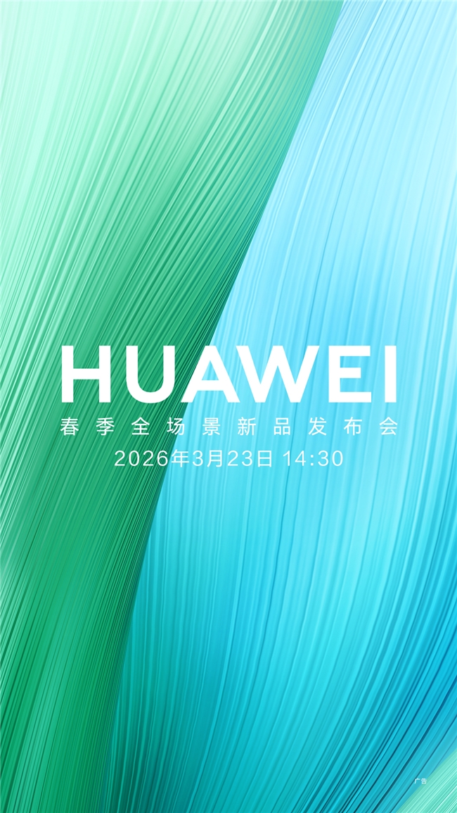 ​星海蓝羽沙白亮相，华为畅享 90 Plus诠释直屏美学新高度